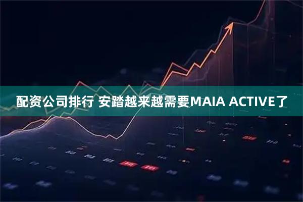 配资公司排行 安踏越来越需要MAIA ACTIVE了