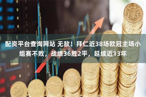配资平台查询网站 无敌！拜仁近38场欧冠主场小组赛不败，战绩36胜2平，延续近13年