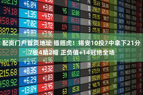 配资门户首页地址 插翅虎！锡安10投7中拿下21分7板4助2帽 正负值+14冠绝全场