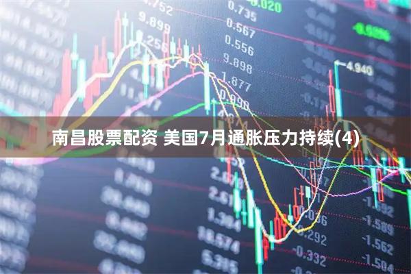 南昌股票配资 美国7月通胀压力持续(4)